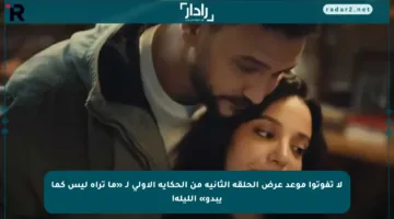 لا تفوتوا موعد عرض الحلقة الثانية من الحكاية الأولى لـ «ما تراه ليس كما يبدو» الليلة!